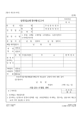 안경 업소 변경 사항 신고서 안경 업소 변경 사항 신고서